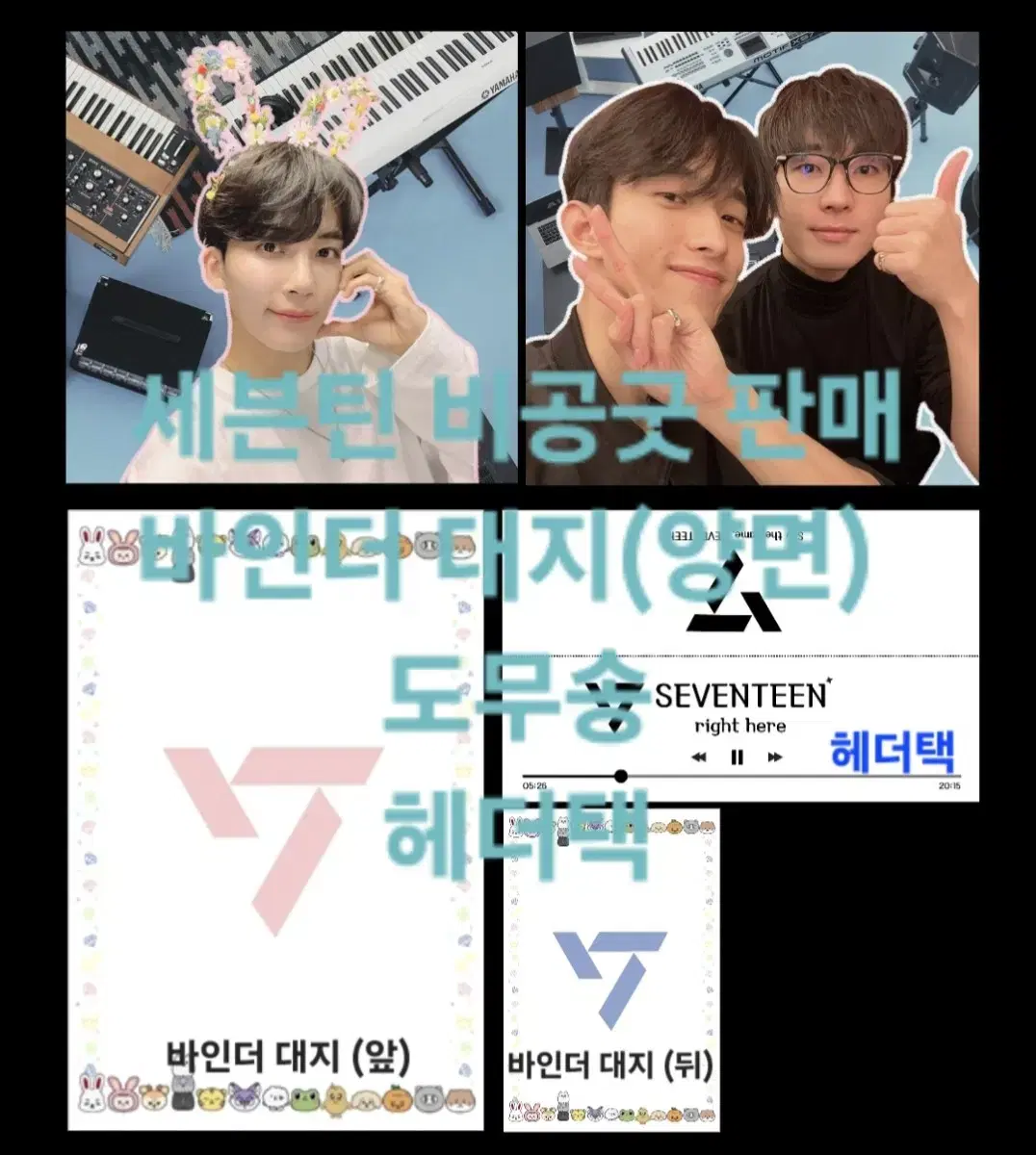 세븐틴 비공굿(바인더대지/헤더택/도무송) 판매 ㅅㅊㅇ)양도무료나눔무나